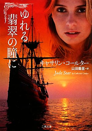 ゆれる翡翠の瞳に (二見文庫 ザ・ミステリ・コレクション) [Oct 21， 2010] キャサリン・コールター; 山田 香里