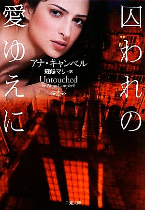 囚われの愛ゆえに (二見文庫 ザ・ミステリ・コレクション) [Oct 21， 2010] アナ・キャンベル; 森嶋 マリ