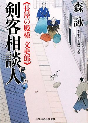 剣客相談人 長屋の殿様 文史郎 (二見書房 時代小説文庫) [Oct 26， 2010] 森 詠; 蓬田 やすひろ