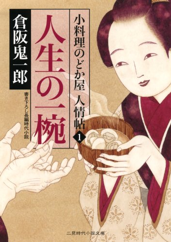人生の一椀 小料理のどか屋 人情帖 (二見時代小説文庫) [Nov 26， 2010] 倉阪 鬼一郎