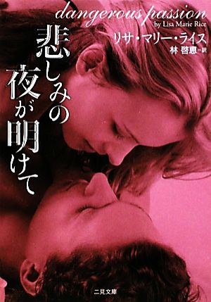 悲しみの夜が明けて (二見文庫 ザ・ミステリ・コレクション) リサ・マリー・ライス; 林 啓恵