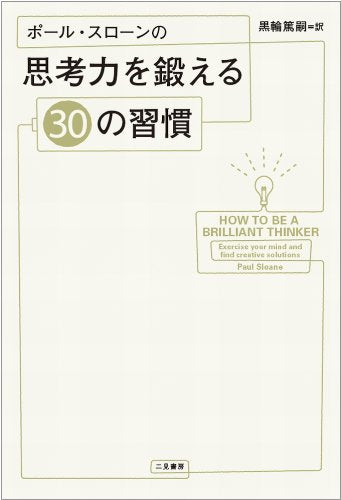 ポール・スローンの思考力を鍛える30の習慣 [Jan 11， 2011] ポール・スローン; 黒輪 篤嗣