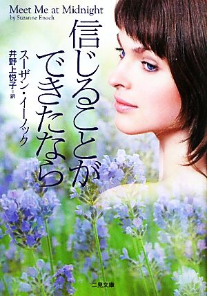 信じることができたなら (二見文庫 ザ・ミステリ・コレクション) スーザン・イーノック; 井野上 悦子