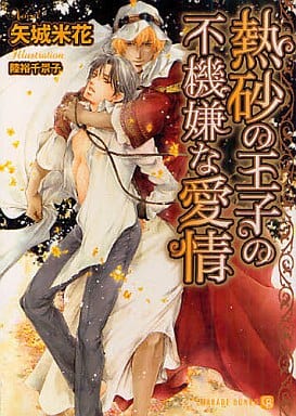 熱砂の王子の不機嫌な愛情 (二見書房 シャレード文庫) 矢城 米花; 陸裕 千景子