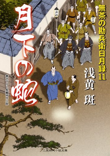 月下の蛇 無茶の勘兵衛日月録１１ (二見時代小説文庫) 浅黄 斑