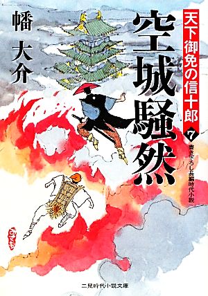 空城騒然 天下御免の信十郎７ (二見時代小説文庫) 幡 大介