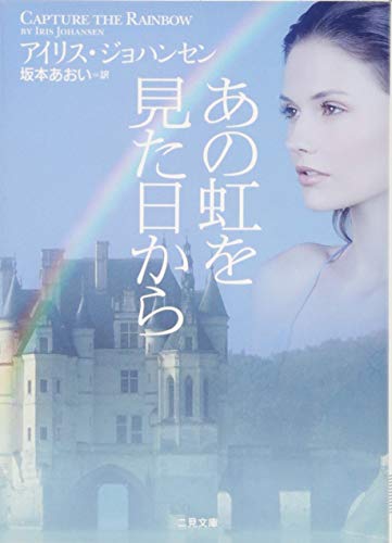 あの虹を見た日から (二見文庫 ザ・ミステリ・コレクション) [Feb 18， 2011] アイリス・ジョハンセン; 坂本 あおい