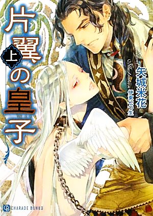片翼の皇子 <上> (二見書房 シャレード文庫) 矢城 米花; 伊東 七つ生