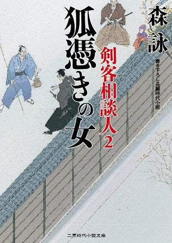 狐憑きの女 長屋の殿様 剣客相談人２ (二見時代小説文庫) 森 詠