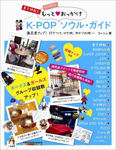 Ｋ－ＰＯＰ もっと おっかけ ソウル・ガイド [Feb 28， 2011] ゴーシュ