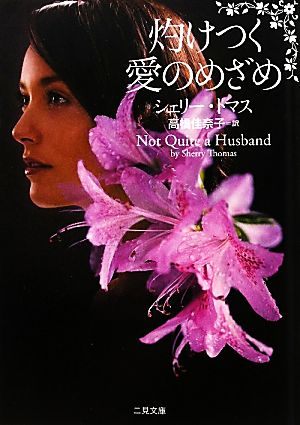灼けつく愛のめざめ (二見文庫 ザ・ミステリ・コレクション) シェリー・トマス; 高橋 佳奈子