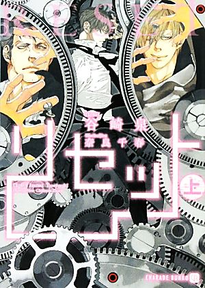 リセット <上> (二見書房 シャレード文庫) [Apr 22， 2011] 谷崎 泉; 奈良 千春