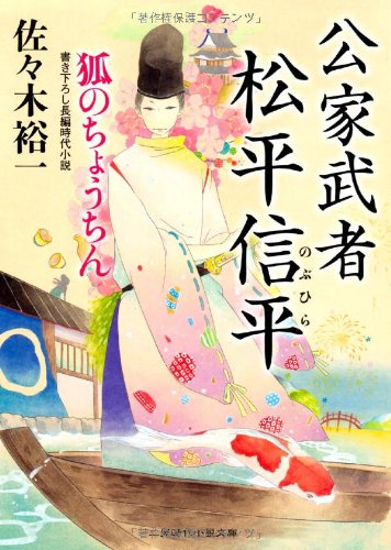 公家武者 松平信平 狐のちょうちん (二見時代小説文庫) [Apr 25， 2011] 佐々木 裕一