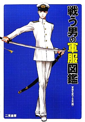 戦う男の軍服図鑑 [Jul 26， 2011] 軍服を愛でる会