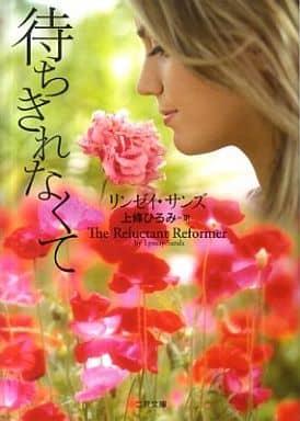 待ちきれなくて (二見文庫 ザ・ミステリ・コレクション) リンゼイ・サンズ; 上條 ひろみ