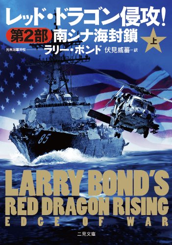 レッド・ドラゴン侵攻！第２部 南シナ海封鎖〈上〉 (二見文庫 ザ・ミステリ・コレクション) [Aug 22， 2011] ラリー・ボンド ジム・デフェリス; 伏見 威蕃