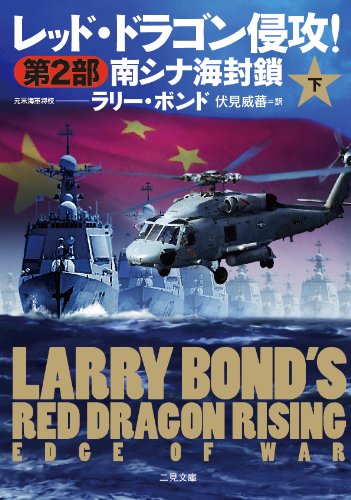 レッド・ドラゴン侵攻！第２部 南シナ海封鎖〈下〉 (二見文庫 ザ・ミステリ・コレクション) [Aug 22， 2011] ラリー・ボンド ジム・デフェリス; 伏見 威蕃