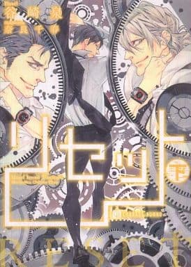 リセット <下> (二見書房 シャレード文庫) 谷崎 泉; 奈良 千春