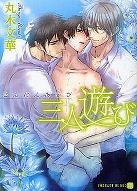 三人遊び (二見書房 シャレード文庫) 丸木 文華