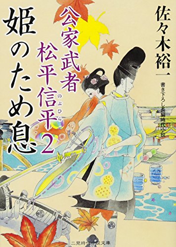 姫のため息 公家武者 松平信平２ (二見時代小説文庫) [Aug 26， 2011] 佐々木 裕一