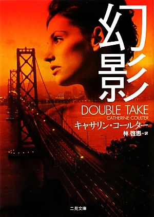 幻影 (二見文庫 ザ・ミステリ・コレクション) キャサリン・コールター; 林 啓恵
