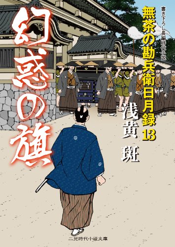 幻惑の旗 無茶の勘兵衛日月録１３ (二見時代小説文庫) 浅黄 斑