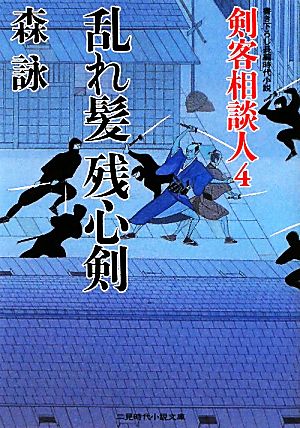 乱れ髪 残心剣 剣客相談人４ (二見時代小説文庫) 森 詠