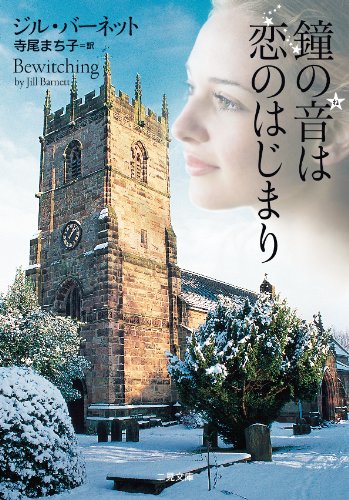 鐘の音は恋のはじまり (二見文庫 ザ・ミステリ・コレクション) ジル・バーネット; 寺尾 まち子