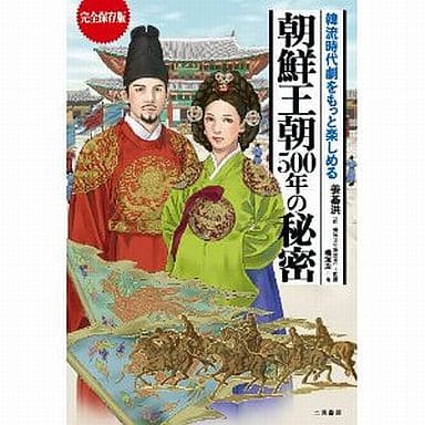 完全保存版 韓流時代劇をもっと楽しめる 朝鮮王朝５００年の秘密 [Dec 07， 2011] 橘 洸次