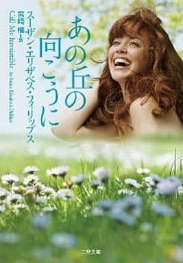 あの丘の向こうに (二見文庫 ザ・ミステリ・コレクション) スーザン・Ｅ・フィリップス; 宮崎 槇