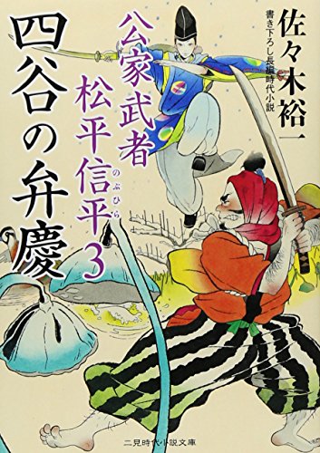 四谷の弁慶 公家武者 松平信平３ (二見時代小説文庫) [Feb 27， 2012] 佐々木 裕一