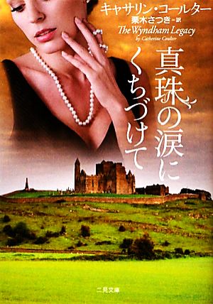 真珠の涙にくちづけて (二見文庫 ザ・ミステリ・コレクション) [Jan 23， 2012] キャサリン・コールター; 栗木 さつき