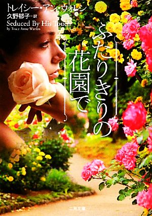 ふたりきりの花園で (二見文庫 ザ・ミステリ・コレクション) [Jan 23， 2012] トレイシー・アン・ウォレン; 久野 郁子