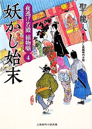 妖かし始末 夜逃げ若殿 捕物噺４ (二見時代小説文庫) 聖 龍人