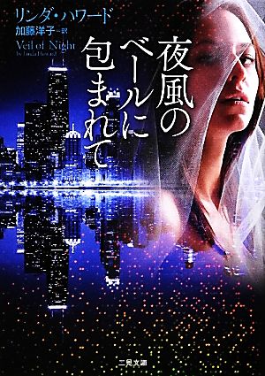 夜風のベールに包まれて (二見文庫 ザ・ミステリ・コレクション) リンダ・ハワード; 加藤 洋子