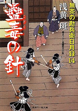 蠱毒の針 無茶の勘兵衛日月録１４ (二見時代小説文庫) [Feb 27， 2012] 浅黄 斑