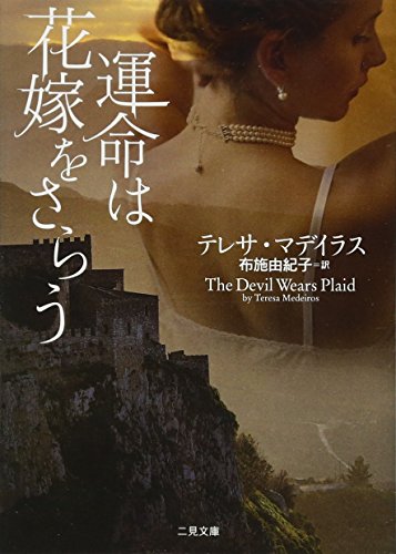 運命は花嫁をさらう (テレサ・マデイラス) テレサ・マデイラス; 布施 由紀子