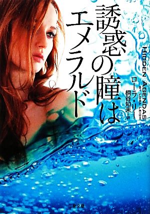 誘惑の瞳はエメラルド (二見文庫 ザ・ミステリ・コレクション) ローラ・リー; 桐谷 知未