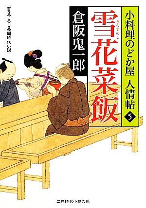 雪花菜飯(きらずめし) 小料理のどか屋 人情帖５ (二見時代小説文庫) [Mar 26， 2012] 倉阪 鬼一郎