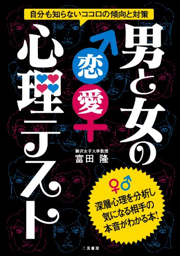 男と女の恋愛心理テスト [Mar 26， 2012] 富田 隆