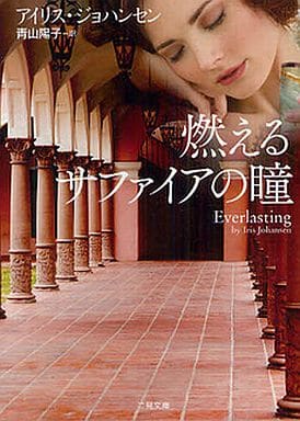 燃えるサファイアの瞳 (二見文庫 ザ・ミステリ・コレクション) アイリス・ジョハンセン; 青山 陽子