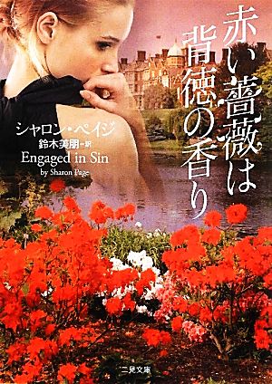 赤い薔薇は背徳の香り (二見文庫 ザ・ミステリ・コレクション) シャロン・ペイジ; 鈴木 美朋