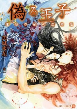 偽る王子 運命の糸の恋物語 (二見シャレード文庫) 矢城 米花; 王一
