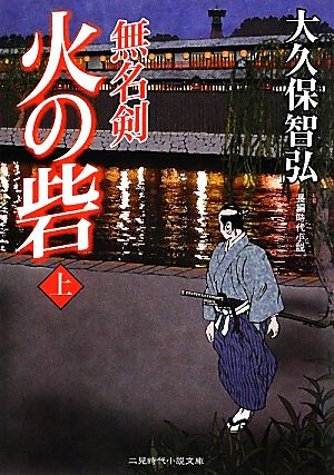 火の砦（上） 無名剣 (二見時代小説文庫) 大久保 智弘