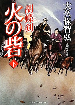 火の砦（下） 胡蝶剣 (二見時代小説文庫) 大久保 智弘