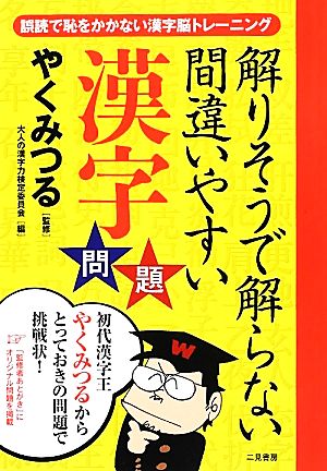 解りそうで解らない 間違いやすい漢字問題 [May 31， 2012] やくみつる; 大人の漢字力検定委員会