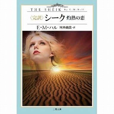 〈 完訳 〉シーク ─灼熱の恋─ (二見文庫 ザ・ミステリ・コレクション) E・M・ハル; 岡本 由貴
