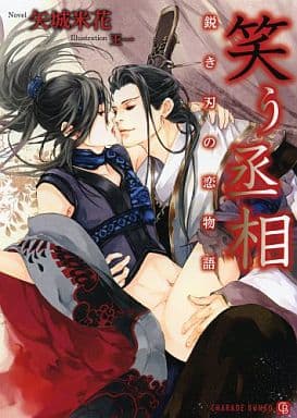 笑う丞相 鋭き刃の恋物語 (二見書房 シャレード文庫) 矢城 米花; 王一