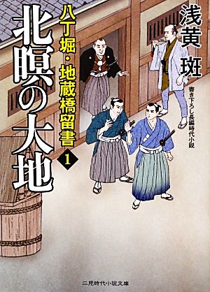 北瞑の大地 八丁堀・地蔵橋留書 (二見時代小説文庫) [Jul 26， 2012] 浅黄 斑