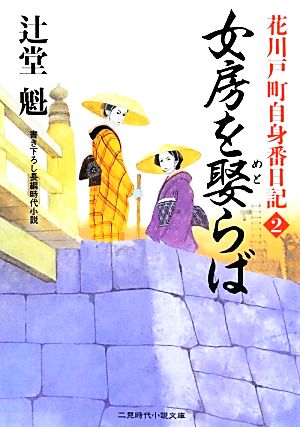 女房を娶らば 花川戸町自身番日記2 (二見時代小説文庫) [Sep 25， 2012] 辻堂 魁
